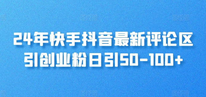 24年快手抖音最新评论区引自主创业粉日引50-100