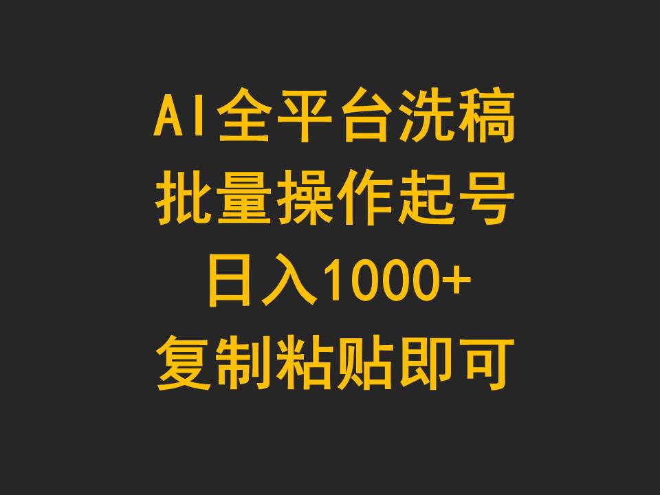 （9878期）AI全网平台伪原创，批量处理养号日入1000 拷贝就可以