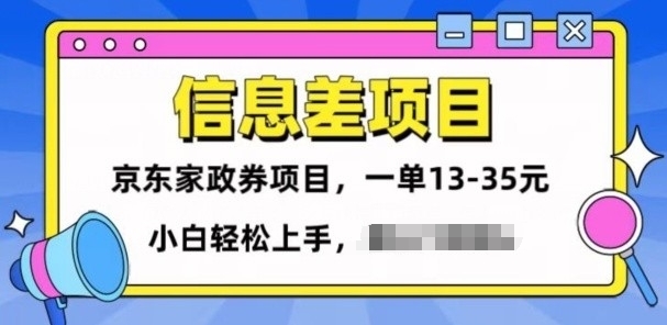 信息不对称项目分享，京东家政劵转现新项目一单15-35，新手快速上手