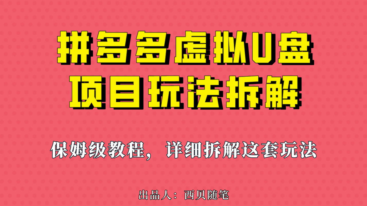 拼多多平台虚似U盘新项目，保姆级教程，可多店实际操作，一天1000上下！