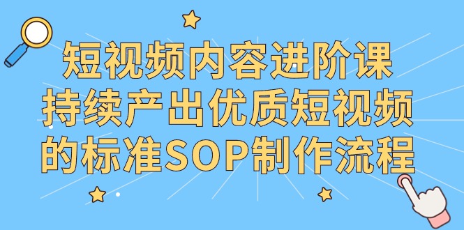 （9232期）抖音内容升阶课，不断产出率优质视频的要求SOP制作过程