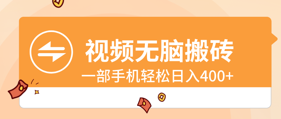 （8703期）短视频没脑子打金，一部手机轻轻松松日入400