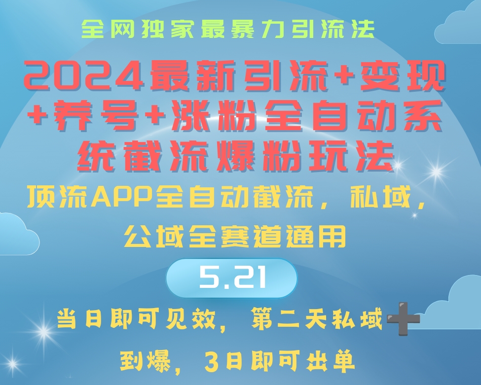 （10643期）2024最暴力行为引流方法 增粉 转现 起号自动式系统软件涨粉游戏玩法