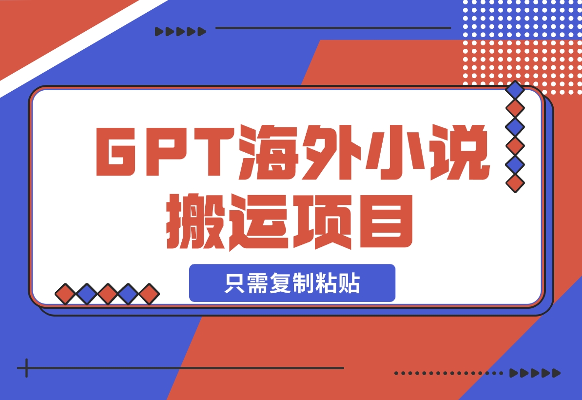 【2024.12.12】海外小说搬运，靠CHATGPT搬运只需复制粘贴