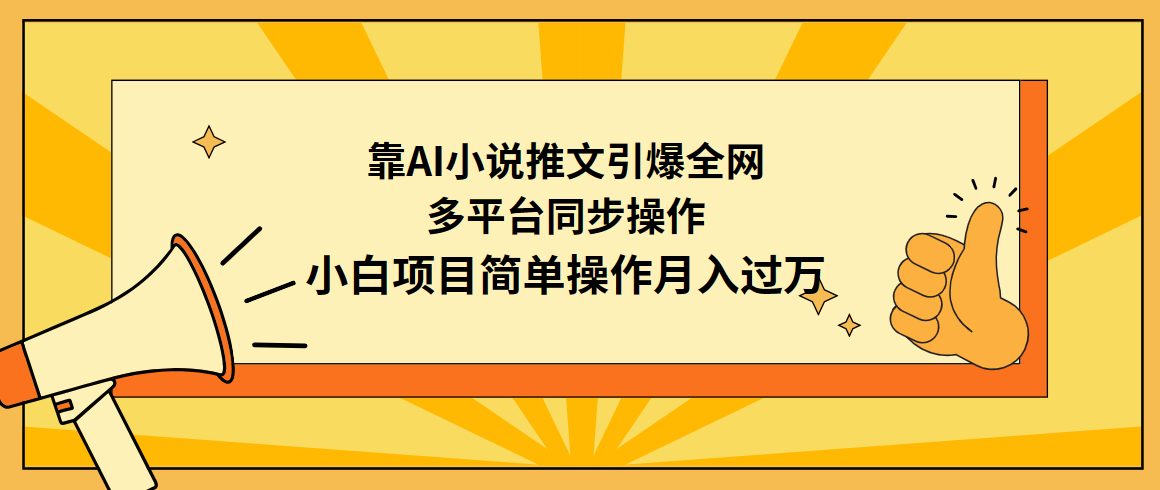 （9471期）靠AI小说推文引爆全网，多平台同步操作，小白项目简单操作月入过万