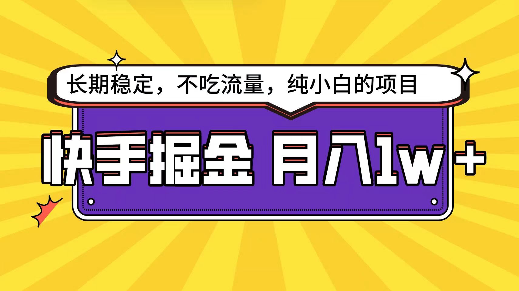 快手超非常容易转现构思，新手在家就能轻轻松松月入1w