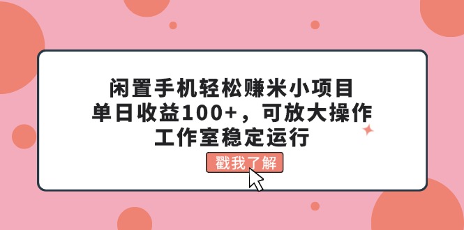 （11562期）废旧手机轻松赚钱米小程序，单日盈利100 ，可变大实际操作，个人工作室高效运行