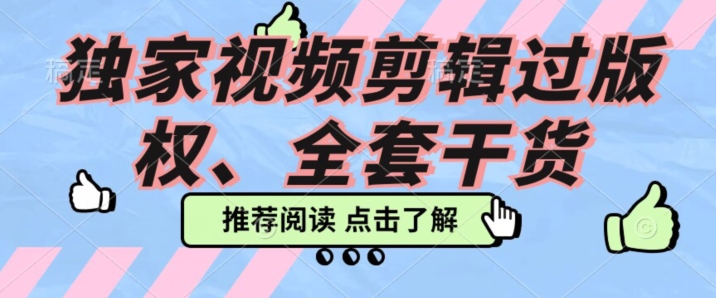 使用价值3980示范课2023pr电影解说过著作权所有实例教程，独家代理视频编辑过著作权-暖阳网-优质付费教程和创业项目大全