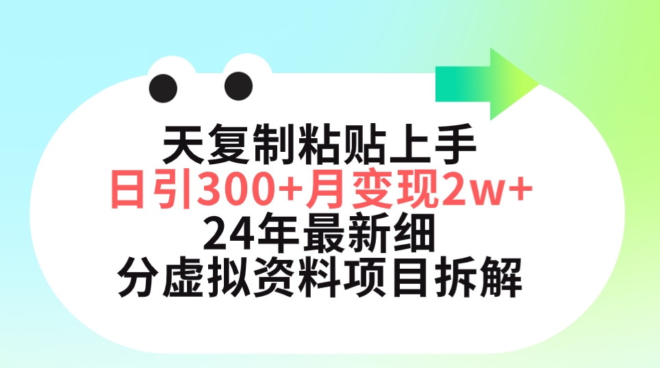 （9764期）三天拷贝入门日引300 月转现5个数 小红书的24年全新细分化虚似材料新项目拆卸