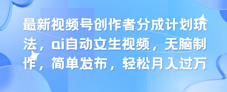 新视频号原创者分为方案游戏玩法，ai全自动文生视频，没脑子制做，简易公布，轻轻松松月入了W-中创网_分享中创网创业资讯_最新网络项目资源