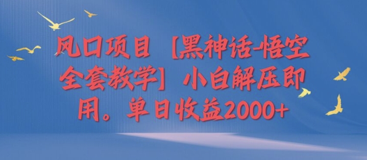 蓝海项目【黑神话-孙悟空整套课堂教学】新手缓解压力既用，单日盈利2k