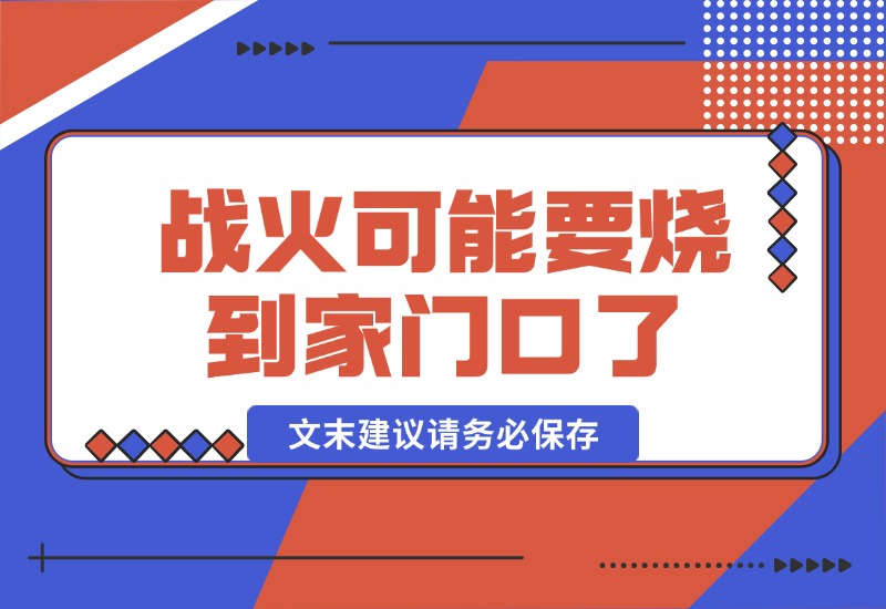 【2024.10.17】某付费文章：战火，可能真的快要烧到家门口了 (文末建议请务必保存)