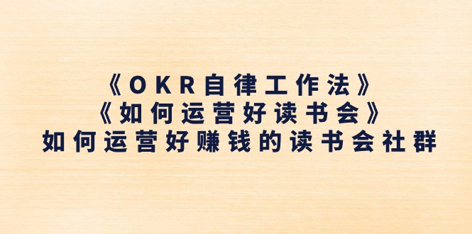 《OKR自律工作法》＋《如何运营好读书会》怎么运营好赚钱的读书分享会社群营销