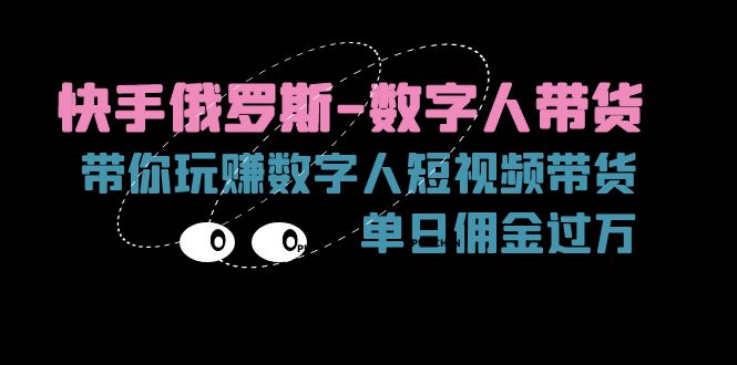 快手视频俄国虚拟数字人卖货，带你玩赚虚拟数字人短视频卖货，单日提成破万