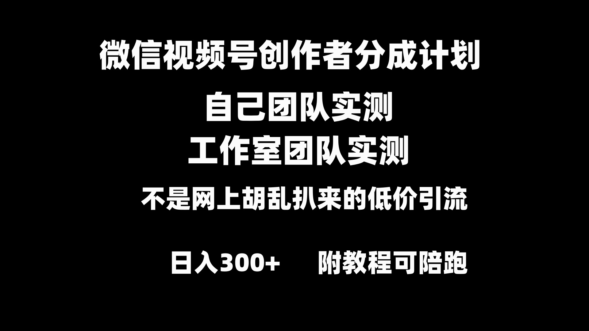 （8709期）视频号原创者分为方案整套实际操作原创设计新手副业赚钱零基础转现实例教程日入300