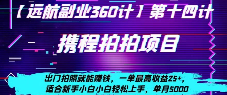 携程拍拍项目，出门拍照就能赚钱，一单最高收益25+，适合新手小白