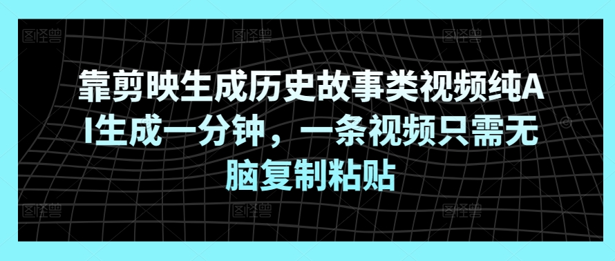 靠剪辑软件形成历史典故类视频纯AI形成一分钟，一条视频仅需没脑子拷贝