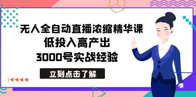 （8874期）全新没有人自动式直播间浓缩精华课，低投资高产出，3000号实践经验