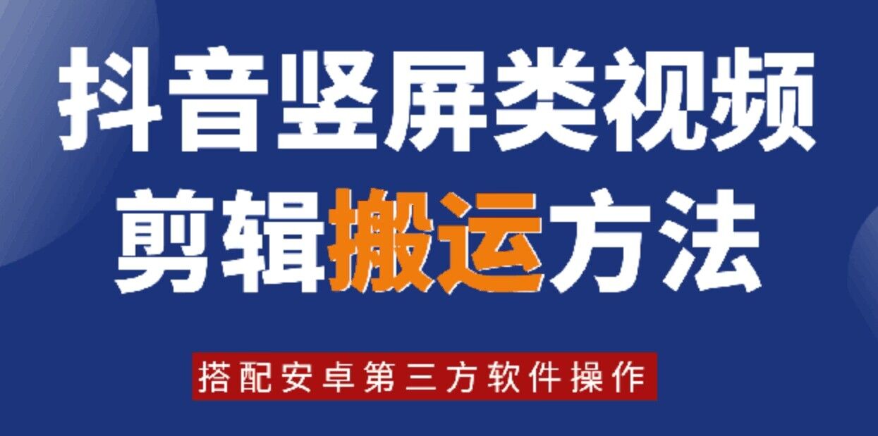 8月日全新抖音竖屏类视频编辑运送技术性，组合安卓系统第三方软件实际操作