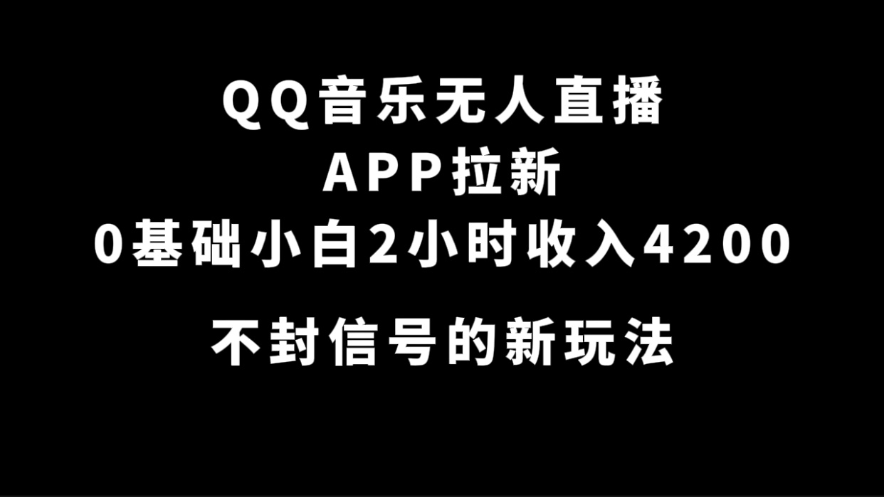 （7378期）QQ歌曲无人直播APP引流，0基本新手2钟头收益4200 防封号新模式(附500G素材内容)