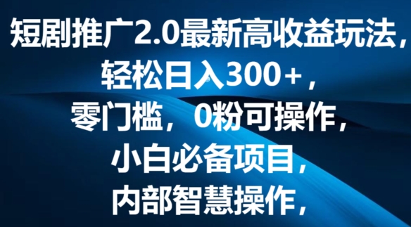 短剧剧本营销推广2.0全新高回报游戏玩法，轻轻松松日入三张，零门槛，0粉易操作，新手必不可少新项目