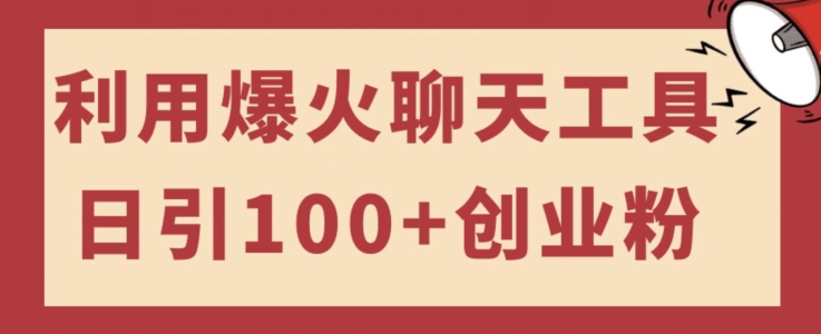 运用爆红社交软件日引100 自主创业粉，可以多号使用方便入门