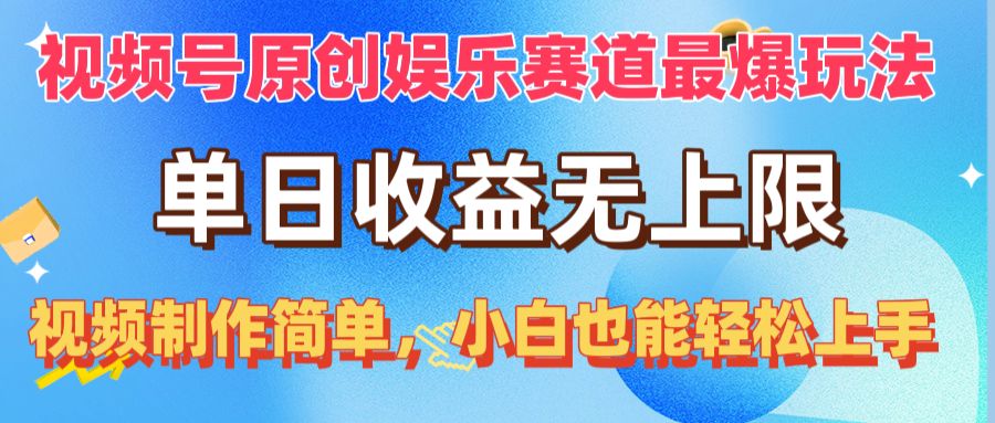 （10425期）微信视频号原创设计游戏娱乐跑道最爆游戏玩法，单日盈利无限制，视频后期制作简易，新手也可以…