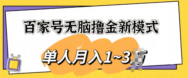 百度百家没脑子撸金创新模式，可视化操作，1人月入1-3k，精英团队变大盈利无限制