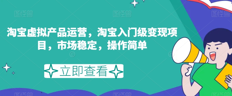 淘宝虚拟内容运营，淘宝网新手入门转现新项目，市场稳定，使用方便