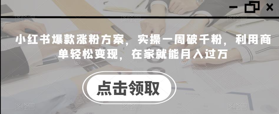 小红书爆款吸粉方案，操作过程一周破千粉，应用商单轻松变现，在家就能月入过万