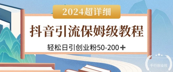 2024抖音吸粉公域自主创业粉，可变大，全攻略课程内容，轻轻松松日引50-200