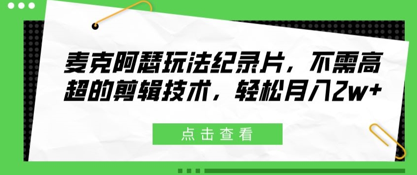 麦克阿瑟玩法纪录片，不需高超的剪辑技术，轻松月入2w+