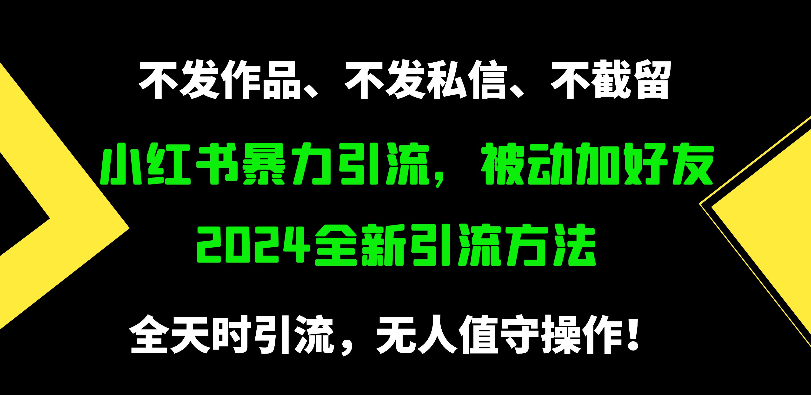 （9829期）小红书的暴力行为引流方法，处于被动添加好友，日＋500精准粉，没发著作，不截留，不私信