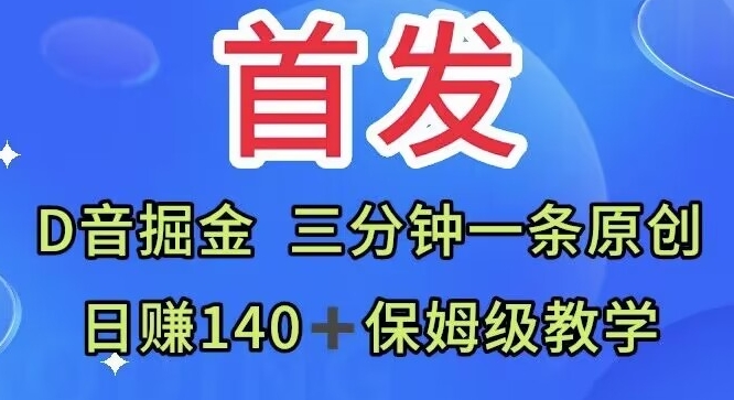 先发，抖音视频掘金队，三分钟一条原创短视频，日赚140＋家庭保姆级课堂教学