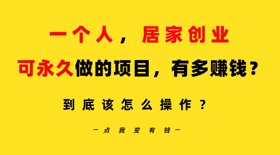 （9141期）一个人，居家创业：B站每日10min，单账户日引自主创业粉100 ，月平稳转现5W…