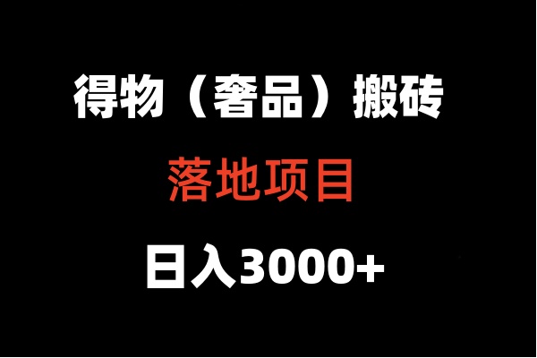 得物APP打金（高奢品牌）落地项目  日入5000