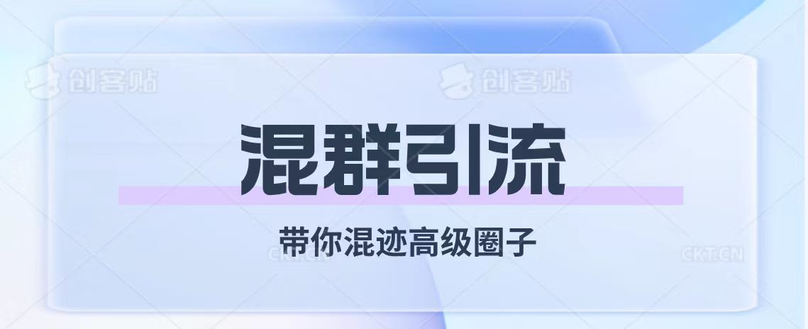 （7773期）经久不衰的混群引流【陪你混在高端社交圈】