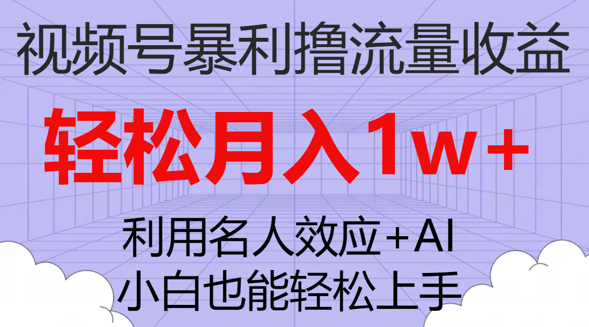 （7652期）微信视频号爆利撸总流量盈利，新手也可以快速上手，轻轻松松月入1w