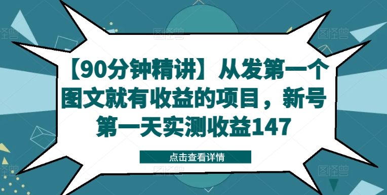 【90min精解】从发第一个图文并茂就会有利润的新项目，小号第一天评测盈利147