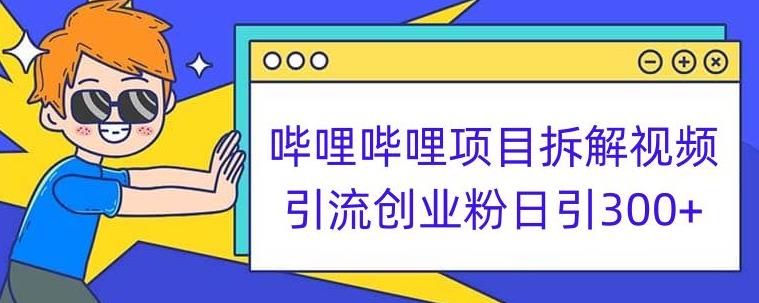 bilbil新项目拆卸引流方法自主创业粉日引300 小白可快速上手【揭密】