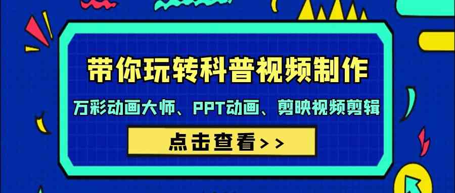 带你玩转科普文章制做-万彩动画大师、PPT动漫、剪辑软件视频编辑（44堂课）