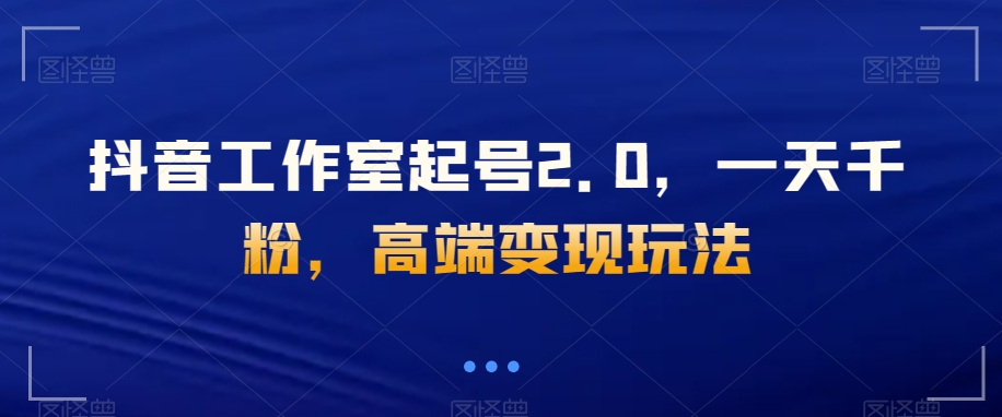 直播工作室养号2.0，一天千粉，高档转现游戏玩法【揭密】-暖阳网-优质付费教程和创业项目大全