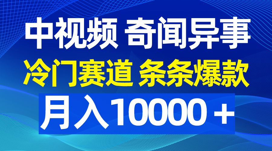 （9627期）中视频奇闻怪事，小众跑道一条条爆品，月入10000＋