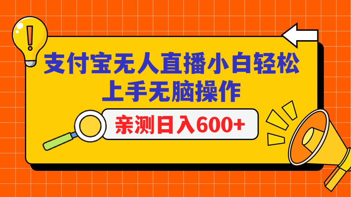 支付宝钱包无人直播新项目，新手快速上手没脑子实际操作，日入600