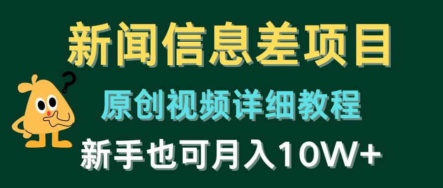 新闻报道信息不对称新项目，原创短视频详尽实例教程，初学者也可以月入10W