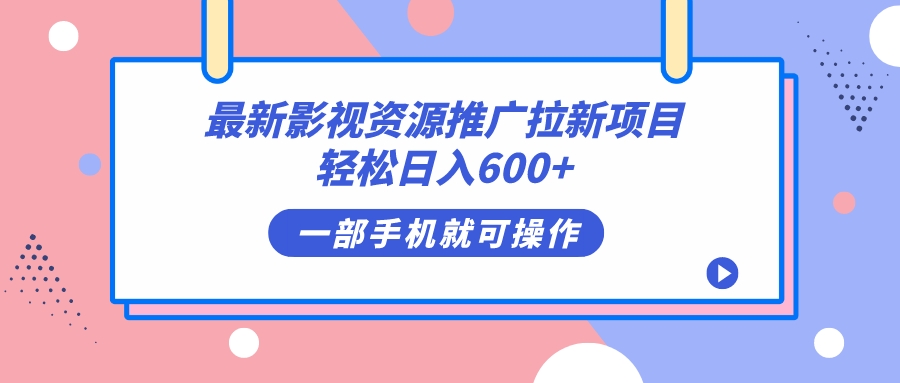 （7290期）影视大片网络资源推广拉新新项目，轻轻松松日入600 ，没脑子操作提示