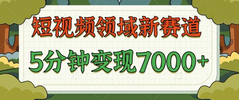 爆笑三国短视频赛道领域，每条都爆，视频收益 7k，?5 分钟原创，多种变现