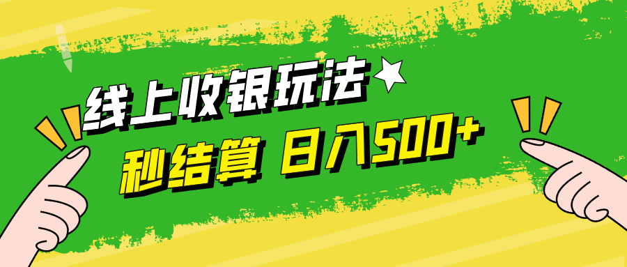 （12542期）线上收银玩法，提现秒到账，时间自由，日入500+