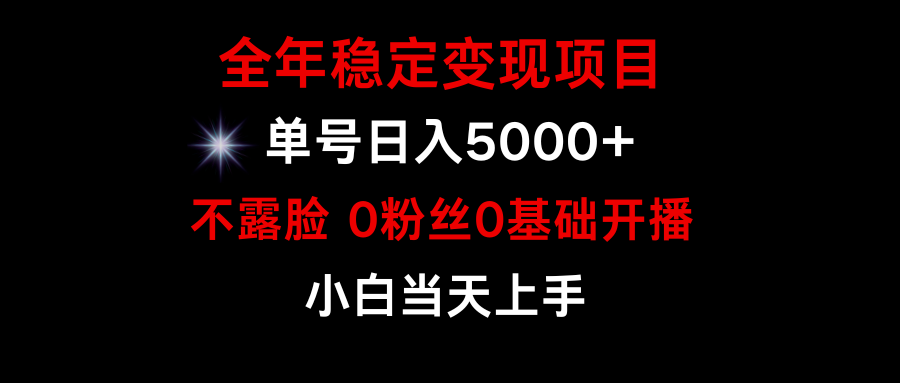 （9798期）游戏月入15w ，全年度平稳转现新项目，一般新手怎样通过游戏直播间改变人生