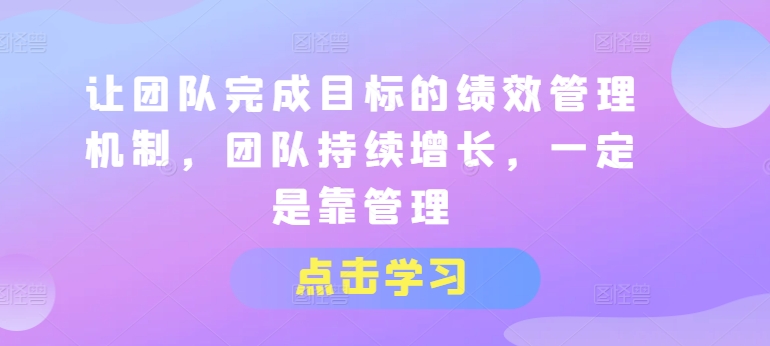 让团队达成目标的绩效考评体系，精英团队稳步增长，一定是靠管理方法-中创网_分享中创网创业资讯_最新网络项目资源